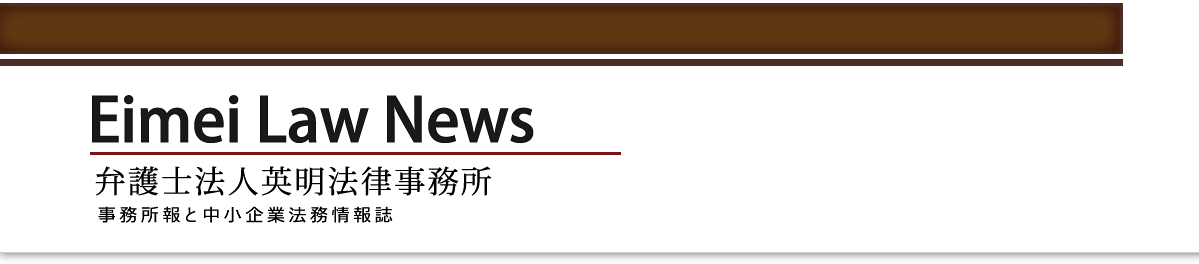 Eimei Law News 英明法律事務所