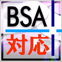 BSA対応