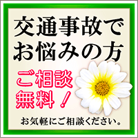 交通事故でお困りの方