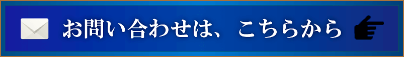 お問い合わせはこちらから