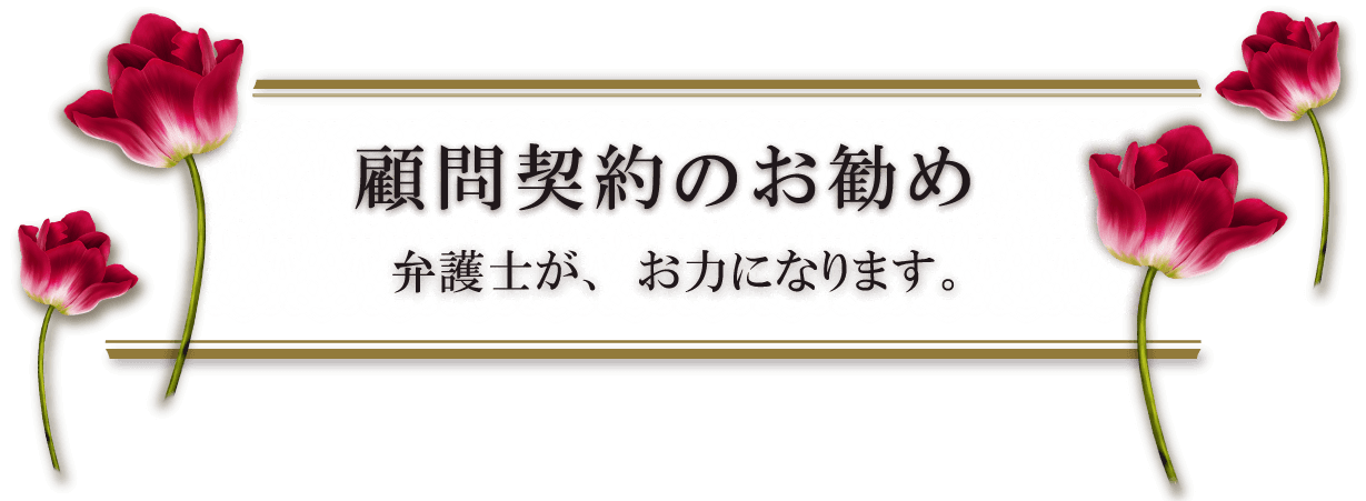 顧問契約のお勧め。弁護士がお力になります。