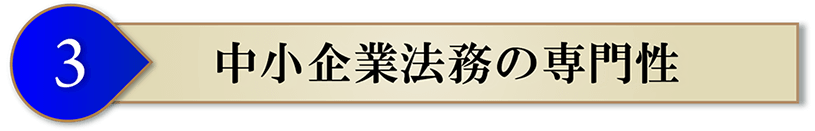 中小企業法務の専門性