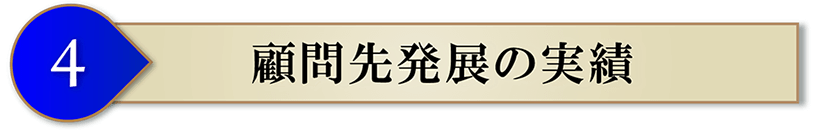 顧問先発展の実績