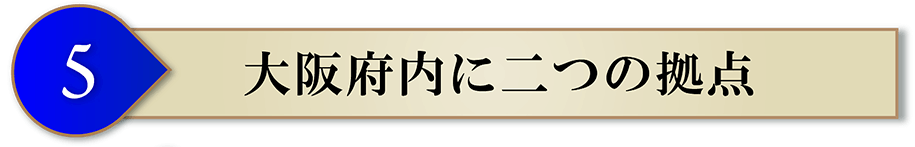 大阪府内に二つ拠点