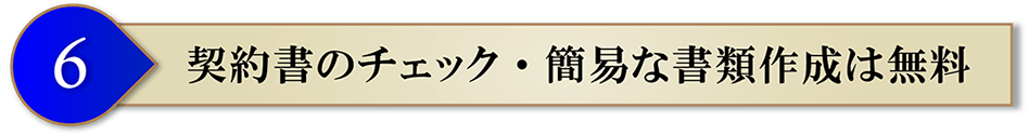 契約書のチェック・簡易な書類作成は無料