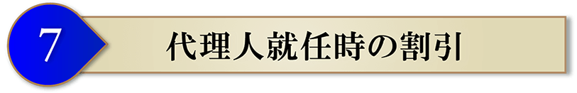 代理人就任時の割引