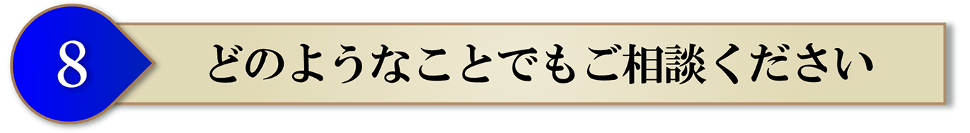 どのようなことでもご相談ください