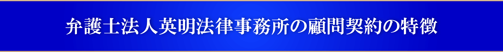弁護士法人英明法律事務所の顧問契約の特徴