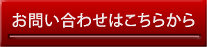 お問合せはこちらから