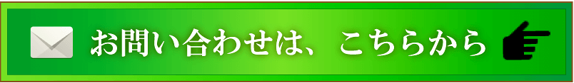 お問い合わせはこちらから