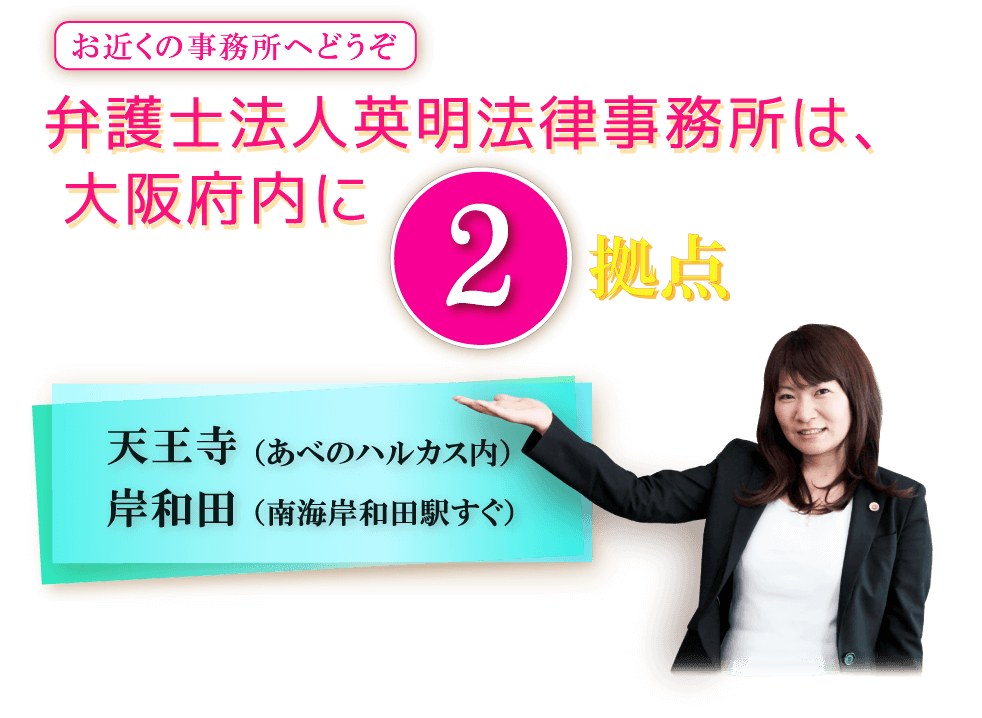 弁護士法人英明法律事務所は、大阪府内に３拠点
