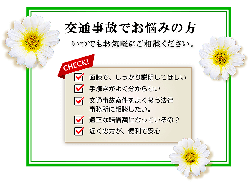 交通事故でお悩みの方