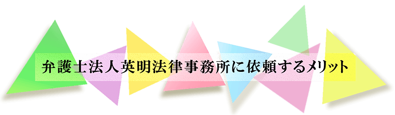 弁護士法人英明法律事務所に依頼するメリット