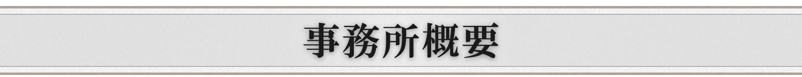 事務所概要